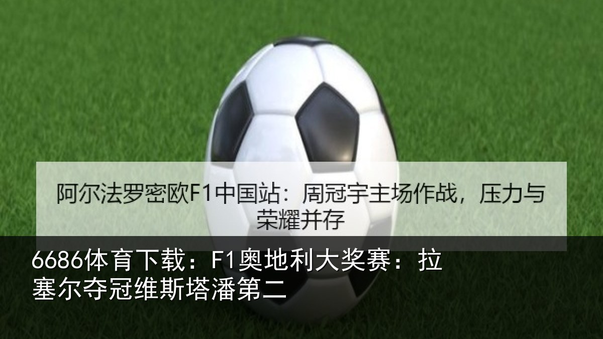 6686体育下载：F1奥地利大奖赛：拉塞尔夺冠维斯塔潘第二