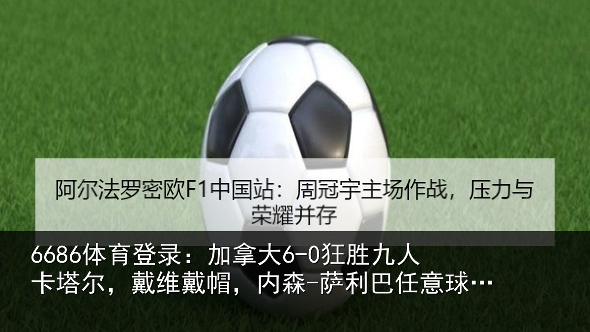 6686体育登录：加拿相关情况，戴维相关情况意球破门