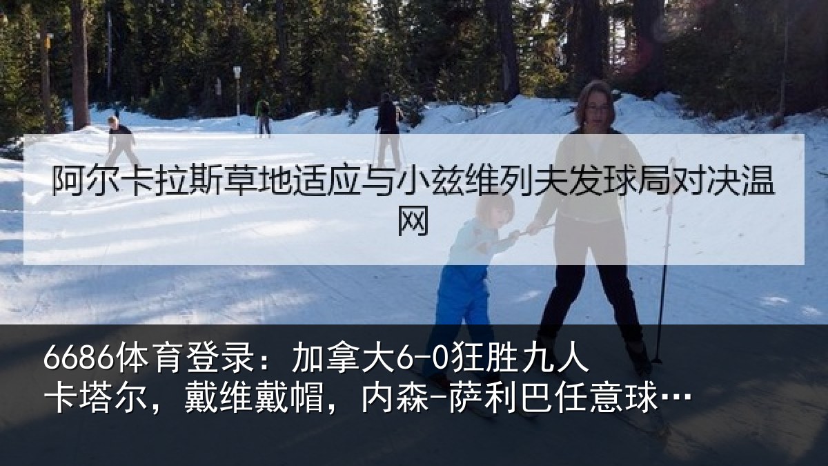 6686体育登录：加拿相关情况，戴维相关情况意球破门