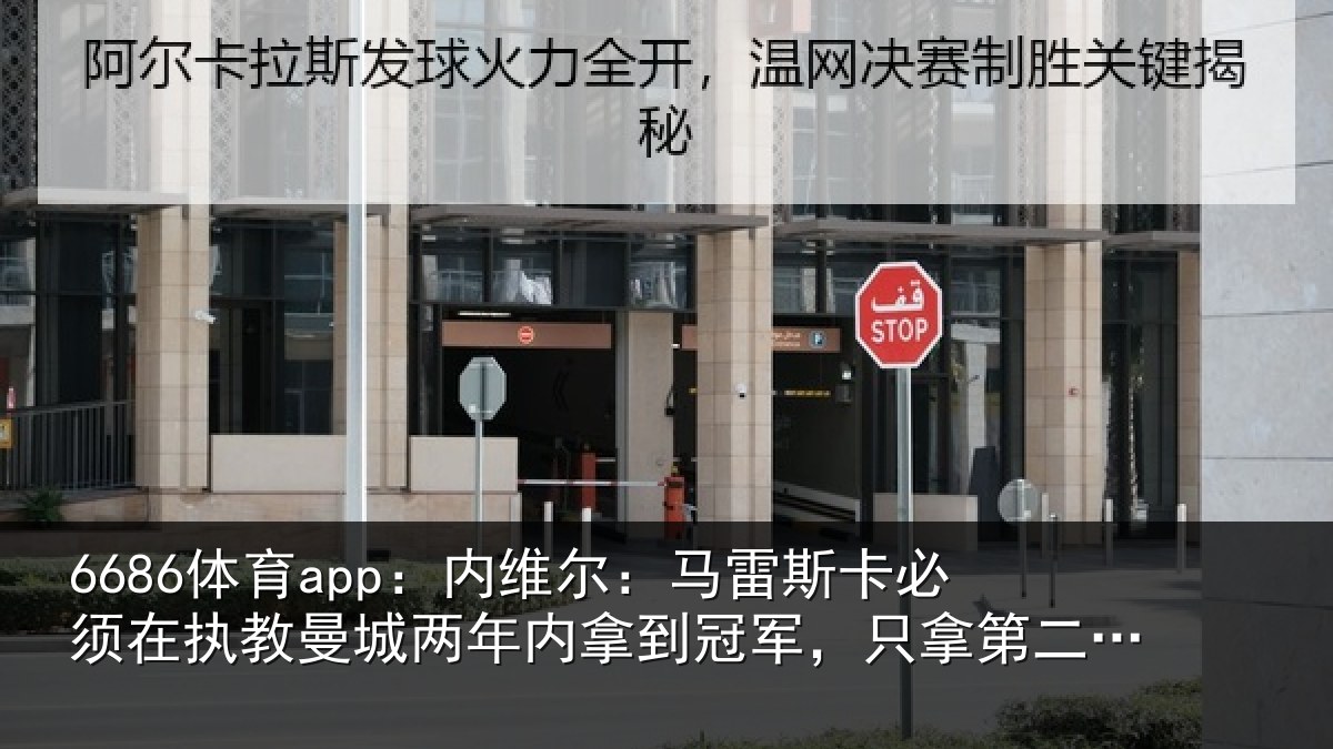 6686体育app：内维相关情况执教相关情况军只相关情况