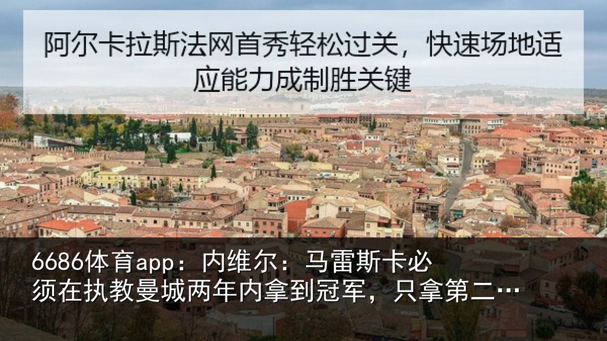 6686体育app：内维相关情况执教相关情况军只相关情况