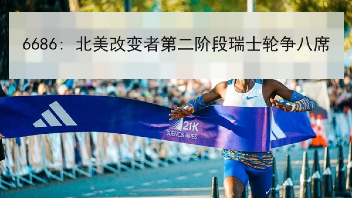 6686: 北美改变者第二阶段瑞士轮争八席