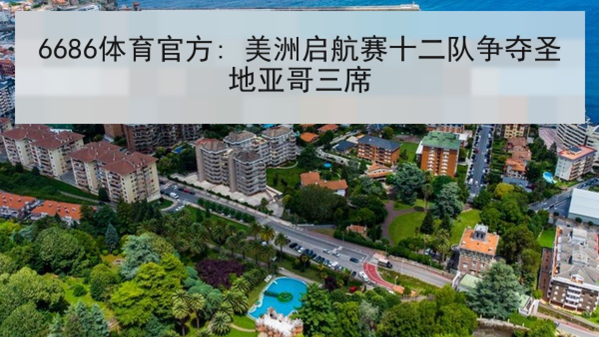 6686体育官方: 美洲启航赛十二队争夺圣地亚哥三席