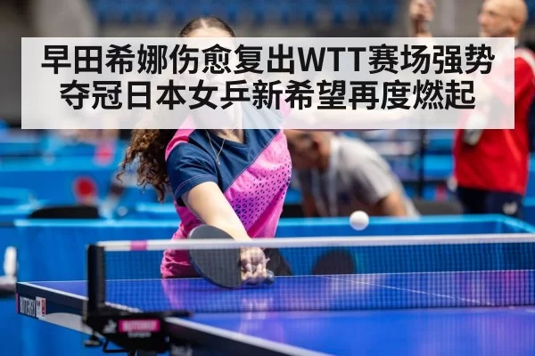 WTT table tennis champion