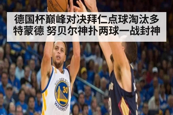 德国杯巅峰对决拜仁点球淘汰多特蒙德 努贝尔神扑两球一战封神