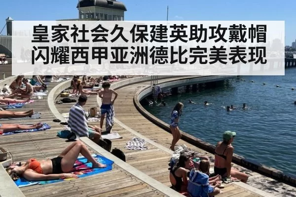 皇家社会久保建英助攻戴帽闪耀西甲亚洲德比完美表现