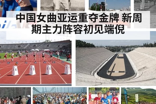 中国女曲亚运重夺金牌 新周期主力阵容初见端倪